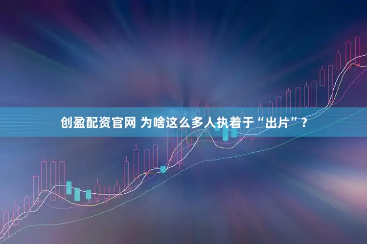 创盈配资官网 为啥这么多人执着于“出片”？