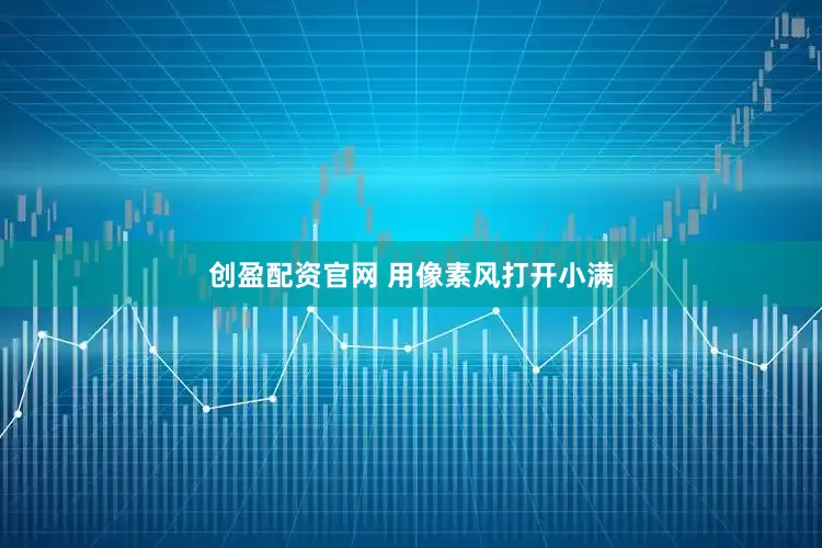 创盈配资官网 用像素风打开小满