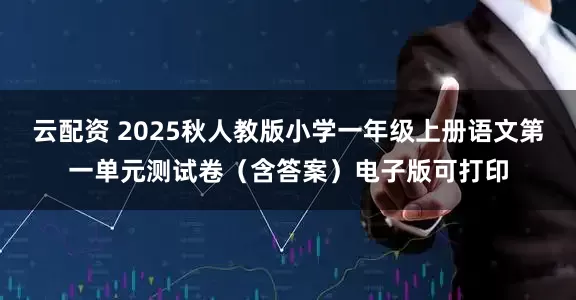 云配资 2025秋人教版小学一年级上册语文第一单元测试卷（含答案）电子版可打印